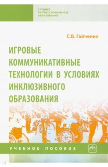 Игровые коммуникативные технологии в условиях инклюзивного образования