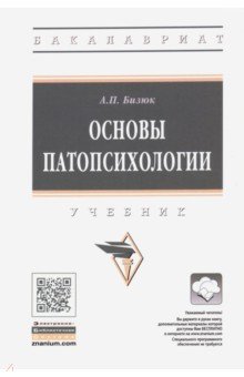 Основы патопсихологии. Учебник