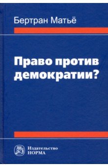 Право против демократии?