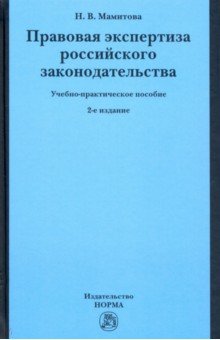 Правовая экспертиза российского законодательства