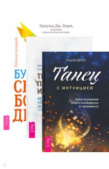 Будь свободен+Танец с интуиц+Тревога приход (6449)