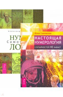 Настоящая нумерология+Нумерология.Самоучит (6099)