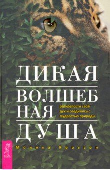 Дикая Волшебная Душа. Раскрепости свой дух и соединись с мудростью природы