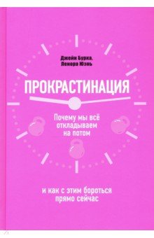 Прокрастинация. Почему мы всё откладываем на потом и как с этим бороться прямо сейчас