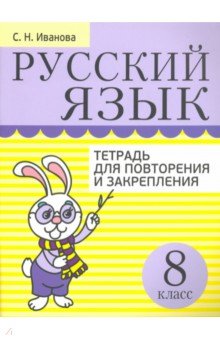 Русский язык. 8 класс. Тетрадь для повторения и закрепления