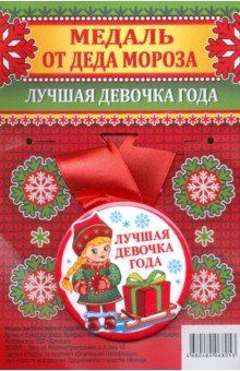 Медаль зак на ленте от Деда Мороза Лучшая девочка