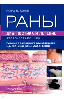 Раны. Диагностика и лечение. Атлас-справочник