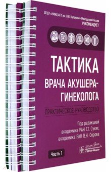 Тактика врача акушера-гинеколога. 2 части КОМПЛЕКТ