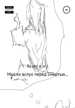 Мысли вслух перед смертью…