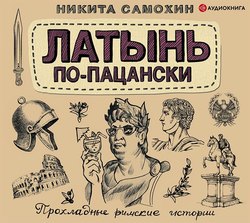 Латынь по-пацански. Прохладные римские истории