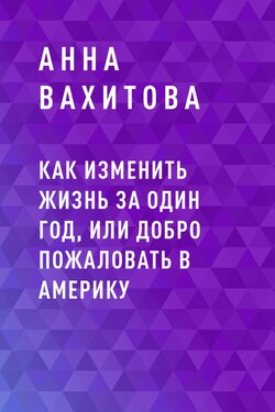 Как изменить жизнь за один год, или добро пожаловать в Америку