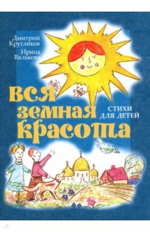 Вся земная красота. Стихи для детей