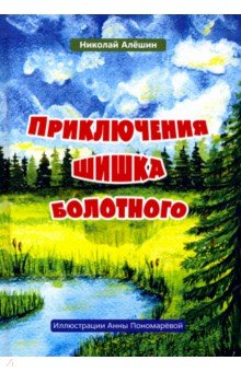 Приключение шишка болотного