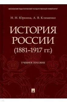 История России (1881-1917 гг.). Учебное пособие