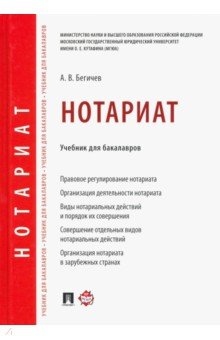 Нотариат. Учебник для бакалавров