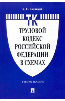 Трудовой кодекс РФ в схемах.Уч. пос