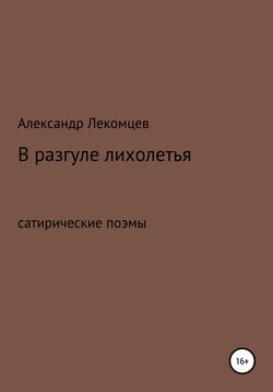 В разгуле лихолетья. Сатирические поэмы