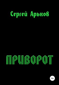 Приворот