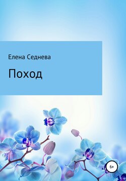 Поход