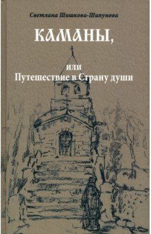 Каманы, или Путешествие в Страну души