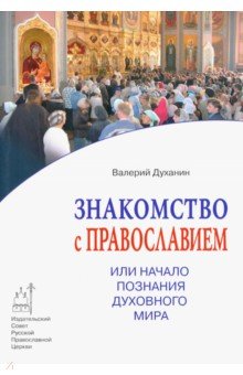 Знакомство с Православием, или Начало познания духовного мира