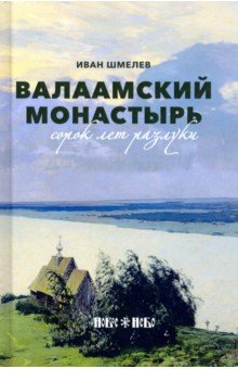 Валаамский монастырь. Сорок лет разлуки