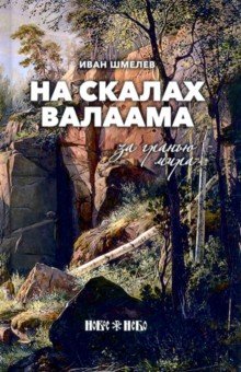 На скалах Валаама. За гранью мира