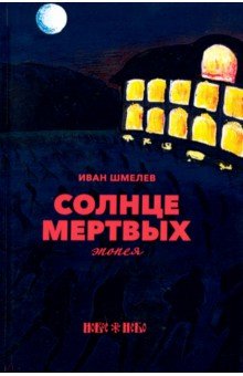 Солнце мертвых