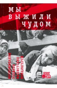 Мы выжили чудом. Воспоминания узников фашистских лагерей