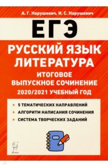 Русский язык Литература 11кл Итог.сочинение Изд.7