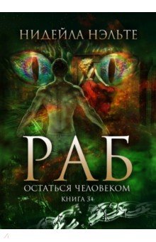 Раб. Книга 3. Остаться человеком