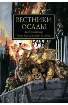 Вестники осады