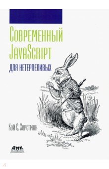 Современный JavaScript для нетерпеливых