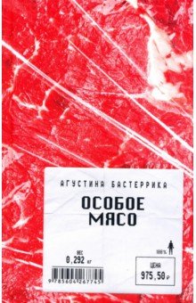 Особое мясо