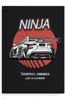 Записная кн.д/мальчишек МАШИНА НА ЧЕРНОМ,52643