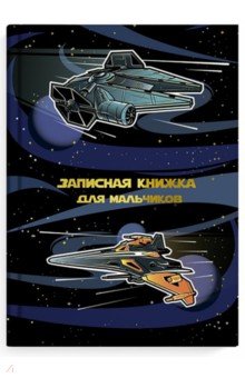 Записная кн.д/мальчишек КОСМОЛЕТЫ,52644