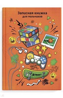 Записная кн.д/мальчишек УВЛЕЧЕНИЯ,52642