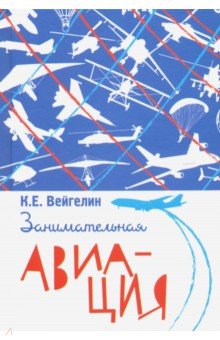 Занимательная авиация