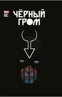 Чёрный Гром. Золотая коллекция Marvel