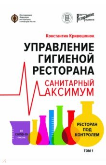 Управление гигиеной ресторана. Санитарный Максимум. Том 1