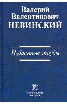Избранные труды. Сборник научных трудов