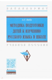 Методика подготовки детей к изучению русского языка в школе