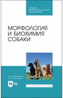 Морфология и биохимия собаки.Уч.СПО