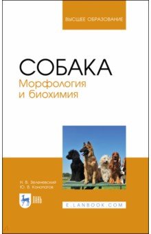 Собака.Морфология и биохимия.Уч.пос