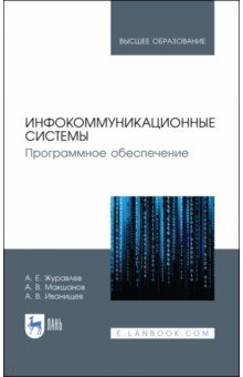 Инфокоммуникационные системы.Програм.обеспеч.Уч
