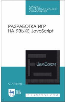 Разработка игр на языке JavaScript.Уч.пос.СПО