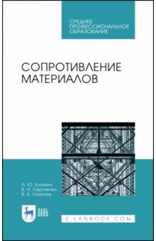 Сопротивление материалов.Уч.пос.СПО