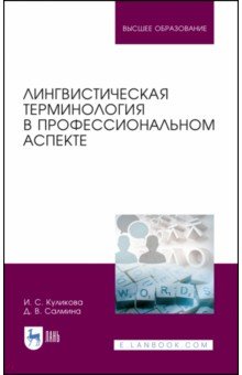 Лингвистич.терминология в проф.аспекте.Уч.пос.3изд