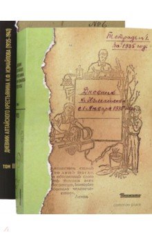Дневник алтайского крестьянина К.Ф. Измайлова (1923—1941 гг.). В 2-х томах