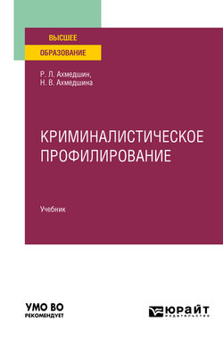 Криминалистическое профилирование. Учебник для вузов